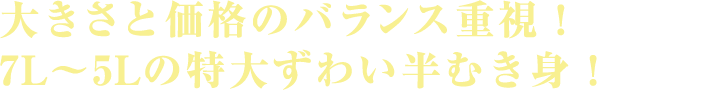 大きさと価格のバランス重視！7L～5Lの特大ずわい半むき身！