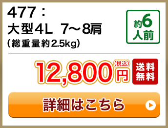 477：大型4L 5～6肩（総重量約2.5kg） 約6人前 12,800円(税込) 送料無料