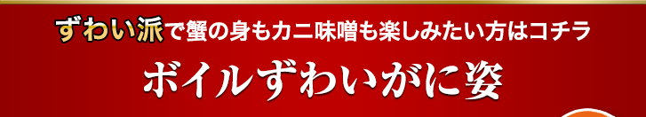 ボイルずわいがに姿