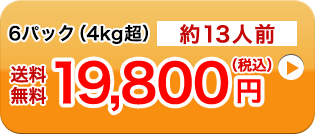 6パック（4kg超）約13人前送料無料19,800円（税込）