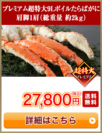 プレミアム超特大9Lボイルたらばがに 肩脚1肩（総重量約2kg）セール18,800円（税込）送料無料