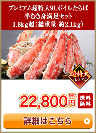 プレミアム超特大9Lボイルたらば半むき身満足セット 1.8kg超（総重量 約2.1kg）セール15,800円（税込）送料無料