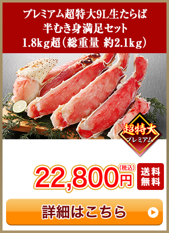 プレミアム超特大9L生たらば半むき身満足セット 1.8kg超（総重量 約2.1kg）セール15,800円（税込）送料無料
